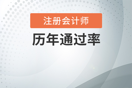 注冊(cè)會(huì)計(jì)師歷年通過率是多少