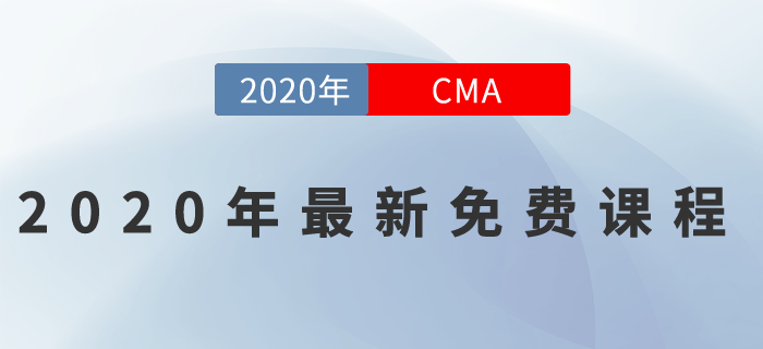 2020年CMA最新免費(fèi)課程來一波！名師好課0元聽！