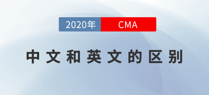 2020年cma中文考試和英文考試的區(qū)別是什么？
