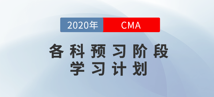 2020年cma考試各科預(yù)習(xí)階段學(xué)習(xí)計(jì)劃