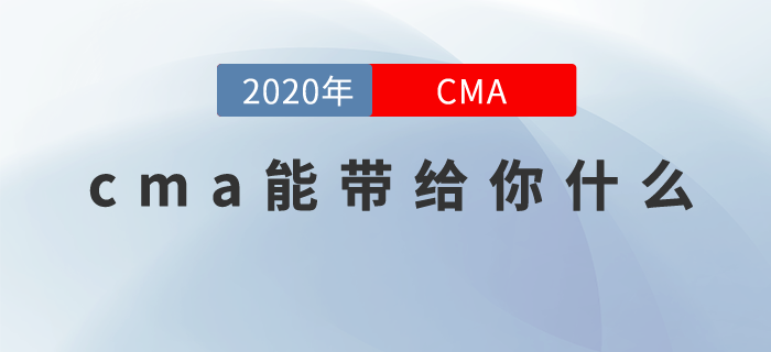 CMA能帶給我什么？帶你走出職場迷茫，規(guī)避財務人痛點！
