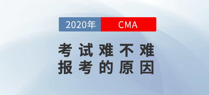 CMA考試難不難？為什么要報(bào)考CMA？