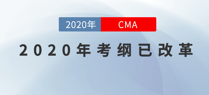 重磅！2020年CMA考綱改革已確定！