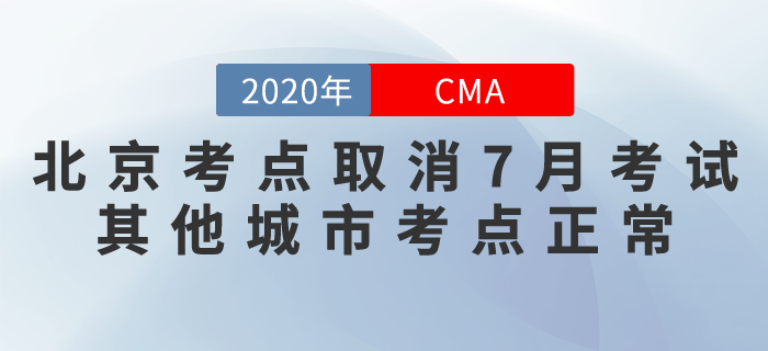 北京考生需注意！北京考點取消7月份CMA考試！其他城市正常！