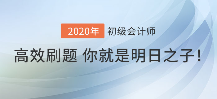 Get高效刷題方法，你就是初級會計(jì)考場上的明日之子！