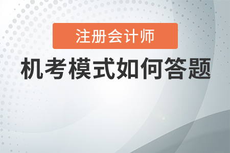 2020年注會(huì)機(jī)考計(jì)算題怎么寫(xiě)？