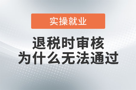 退稅時審核為什么無法通過？
