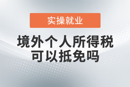 境外個(gè)人所得稅可以抵免嗎？