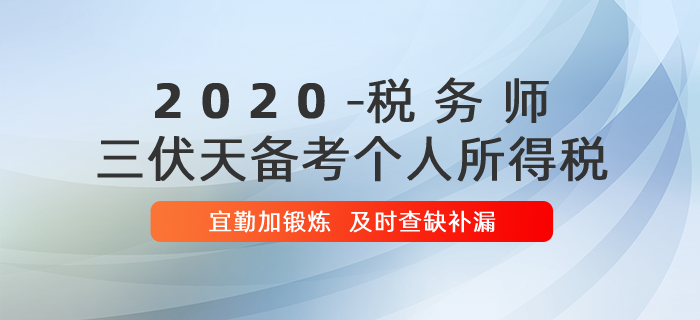 稅務師“三伏天”備考個人所得稅，宜勤加鍛煉！