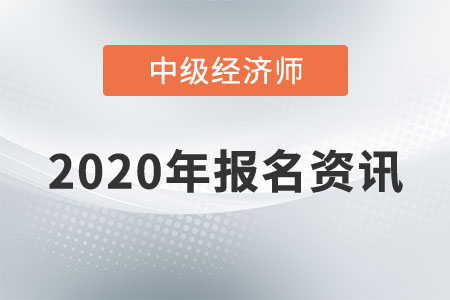 吉林地區(qū)中級經(jīng)濟(jì)師報(bào)名入口已經(jīng)開通了嗎？
