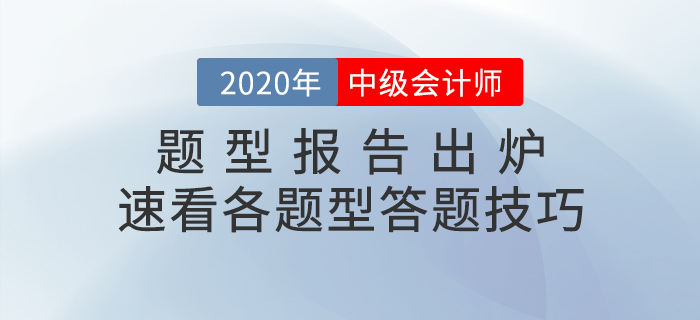 中級會計職稱考試題型報告已出爐！速看題型題量分析&答題技巧！