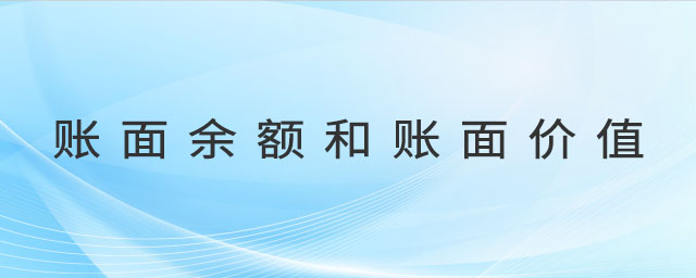 賬面余額和賬面價(jià)值