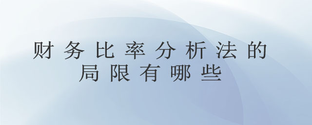 財(cái)務(wù)比率分析法的局限有哪些