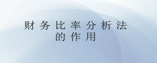 財務(wù)比率分析法的作用