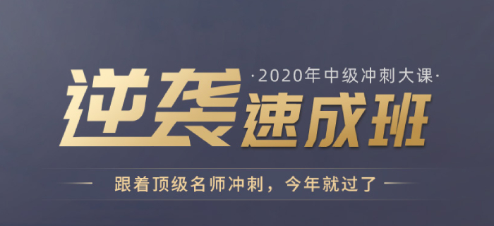 高效備考不用愁，2020年中級(jí)會(huì)計(jì)逆襲速成班現(xiàn)已開(kāi)課，為您解憂！