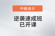 高效備考不用愁，2020年中級(jí)會(huì)計(jì)逆襲速成班現(xiàn)已開(kāi)課，為您解憂(yōu)！