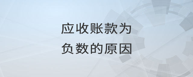 應(yīng)收賬款為負(fù)數(shù)的原因