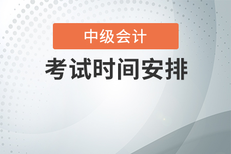 2020年中級會計(jì)師考試時間安排