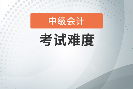 零基礎(chǔ)考生學(xué)中級(jí)會(huì)計(jì)師好考嗎？