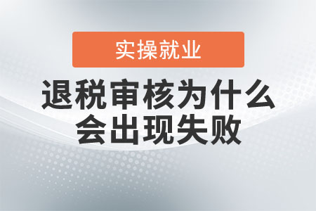 退稅審核為什么會(huì)出現(xiàn)失敗？