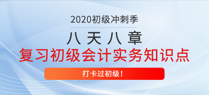 八天八章，帶你復(fù)習(xí)初級會(huì)計(jì)實(shí)務(wù)得分知識點(diǎn)，打卡過初級第八天！