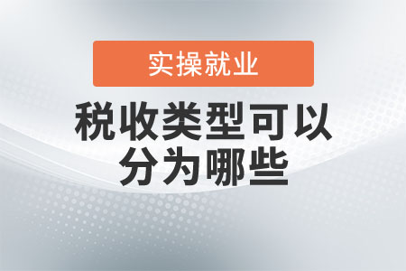 稅收類型可以分為哪些？