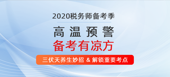高溫預(yù)警！ 2020年稅務(wù)師備考有“凉”方！