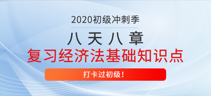 八天八章，高效復(fù)習(xí)經(jīng)濟(jì)法基礎(chǔ)重要知識(shí)點(diǎn)，打卡過(guò)初級(jí)第八天！