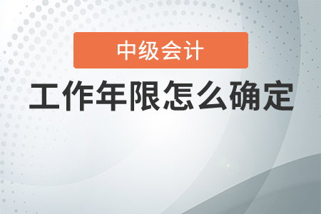 報(bào)名中級(jí)會(huì)計(jì)，工作年限怎么確定？