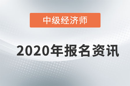 2020年天津中級經(jīng)濟(jì)師報(bào)名時(shí)間已敲定！還不速來圍觀
