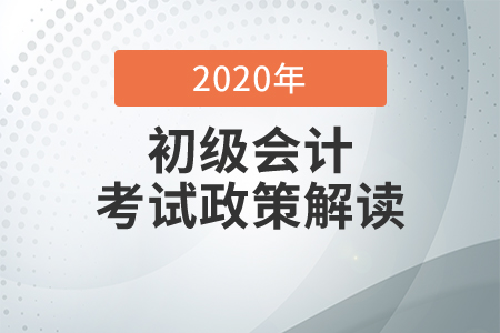 北京2020年初級(jí)會(huì)計(jì)考試并入下一年，這些信息點(diǎn)你需要了解！