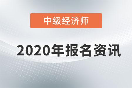 2020年山東中級經(jīng)濟(jì)師報(bào)名入口已開通！