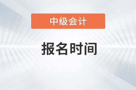 中級會計(jì)師報(bào)名時(shí)間2020年已經(jīng)結(jié)束了嗎？