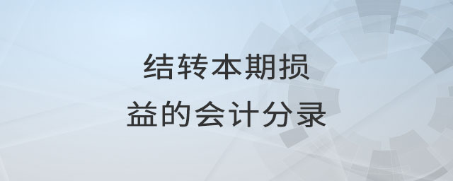 結(jié)轉(zhuǎn)本期損益的會計分錄