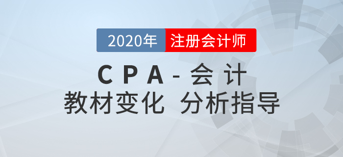 2020年CPA會計變化有哪些？張志鳳老師帶你解讀學(xué)習(xí)重點！