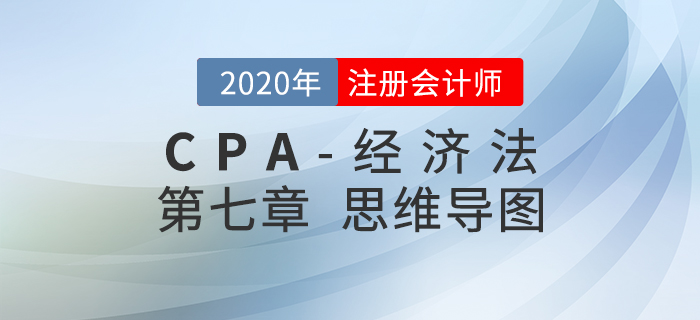 2020年注會(huì)《經(jīng)濟(jì)法》第七章思維導(dǎo)圖及自測(cè)習(xí)題