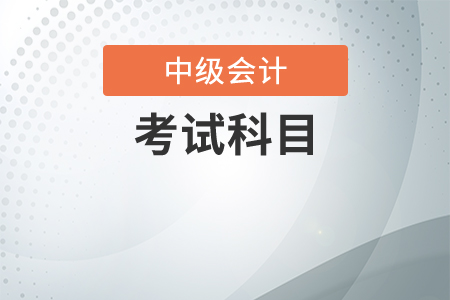 2020中級(jí)會(huì)計(jì)考試科目有哪些內(nèi)容？