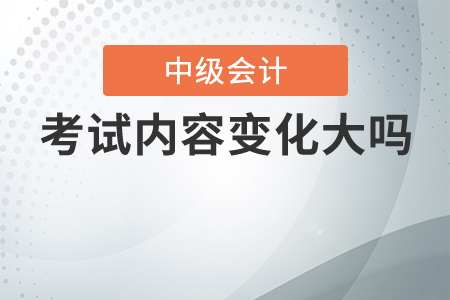 2020年中級會計考試內(nèi)容變化大嗎？
