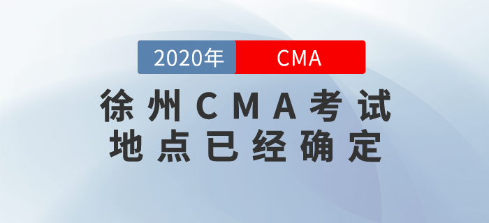 徐州CMA考試地點(diǎn)已經(jīng)確定！7月份的考生們快來(lái)關(guān)注！