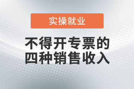 這四種情況的銷售收入，不得開具專票！