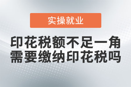 印花稅額不足一角，需要繳納印花稅嗎？