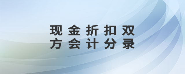 現(xiàn)金折扣雙方會(huì)計(jì)分錄