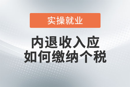 內(nèi)退收入應(yīng)如何繳納個稅？