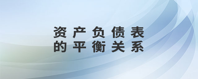 資產(chǎn)負債表的平衡關系
