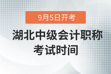 2020年湖北中級會計職稱考試時間在什么時候？
