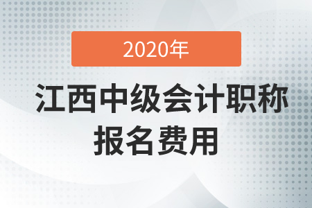 2020年江西中級會計職稱報名費(fèi)是多少錢？