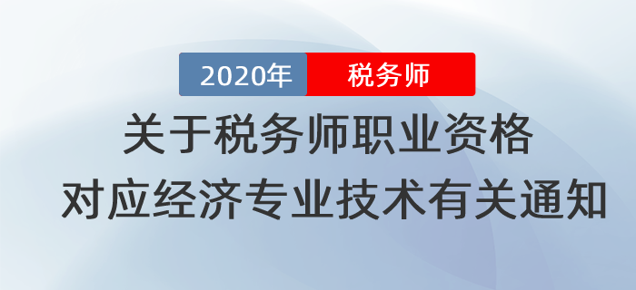 關(guān)于稅務(wù)師職業(yè)資格對應(yīng)經(jīng)濟專業(yè)技術(shù)資格有關(guān)問題的通知