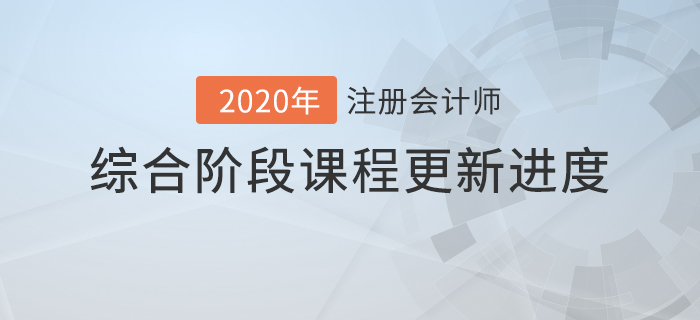 2020年注會綜合階段課程進(jìn)度持續(xù)更新中，速來查看！
