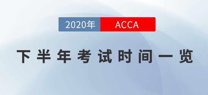 考生關(guān)注！2020年下半年ACCA考試時(shí)間表一覽