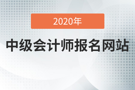 中級會計(jì)師報(bào)名網(wǎng)站2020年是什么？